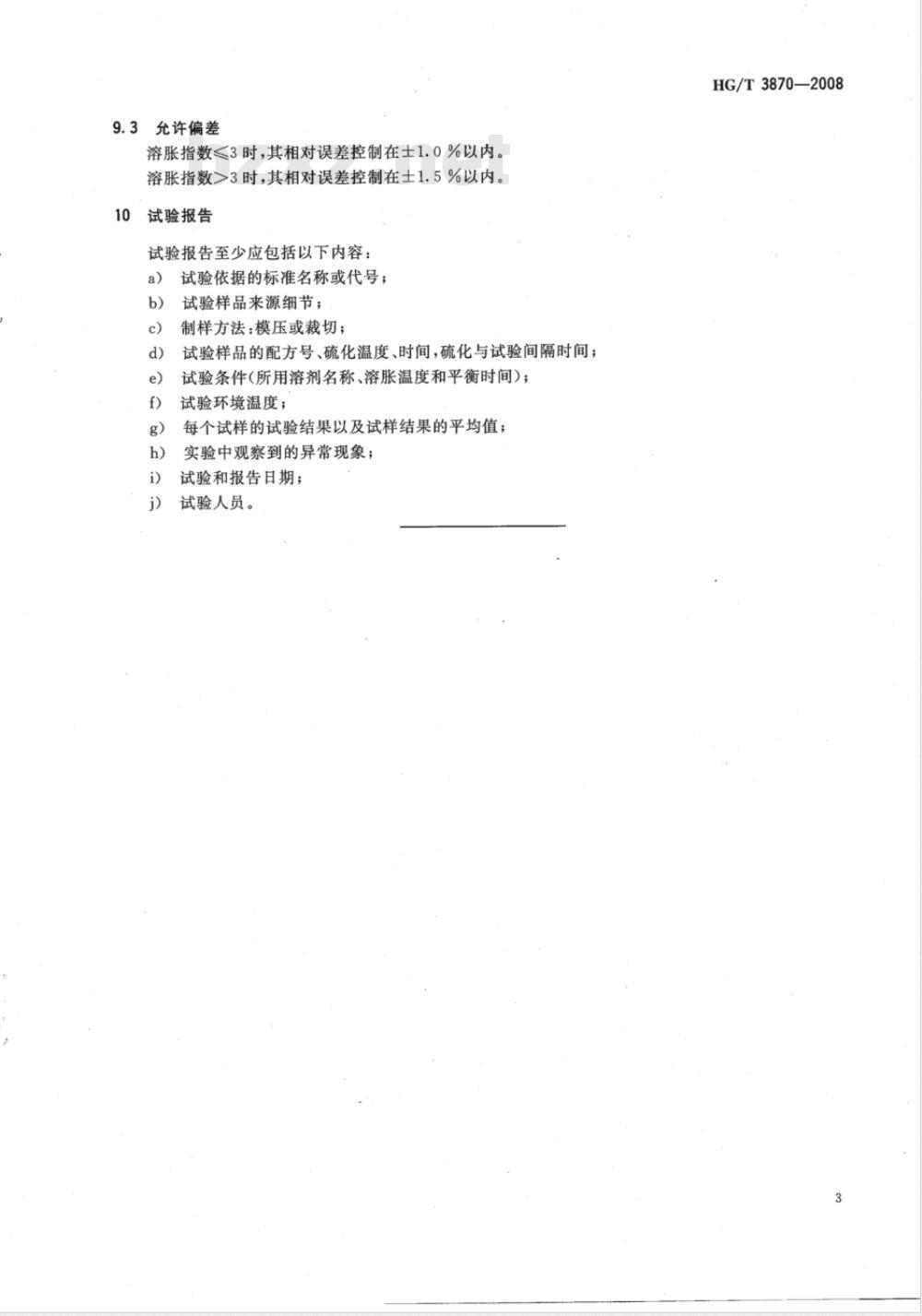 HG/T 3870-2008 硫化橡胶溶胀指数测定方法