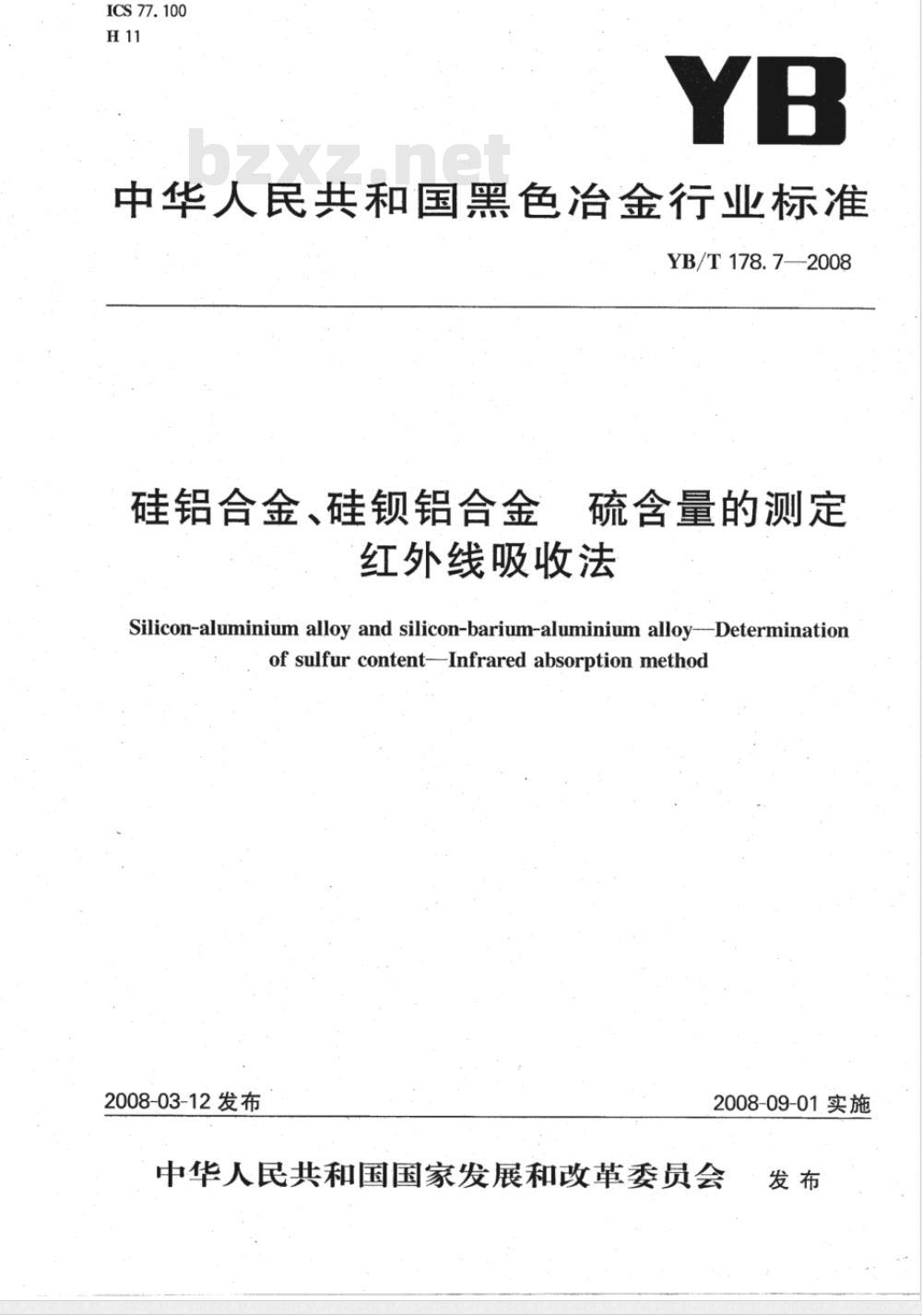 YB/T 178.7-2008 硅铝合金、硅钡铝合金 硫含量的测定 红外线吸收法