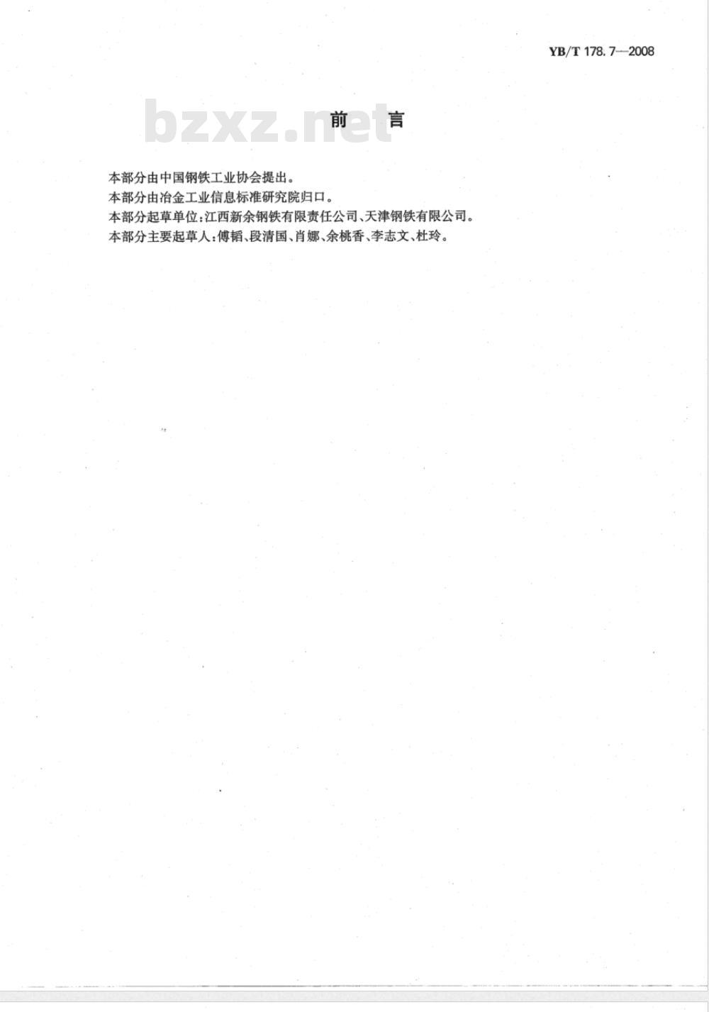 YB/T 178.7-2008 硅铝合金、硅钡铝合金 硫含量的测定 红外线吸收法