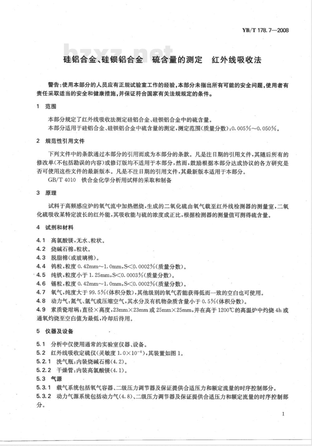 YB/T 178.7-2008 硅铝合金、硅钡铝合金 硫含量的测定 红外线吸收法