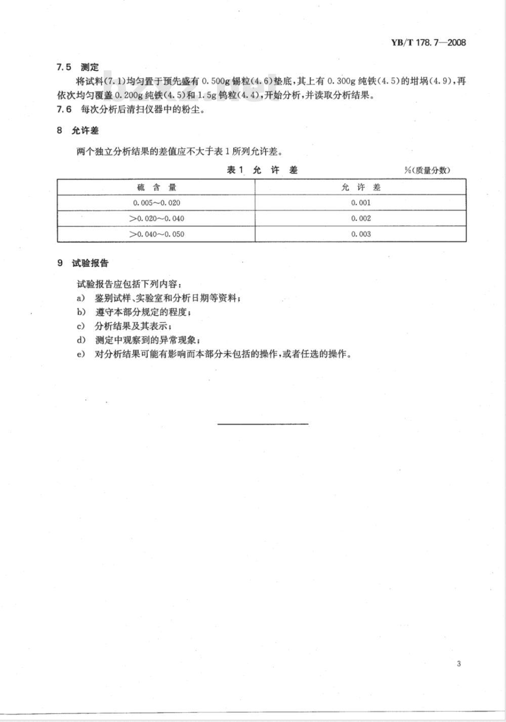 YB/T 178.7-2008 硅铝合金、硅钡铝合金 硫含量的测定 红外线吸收法
