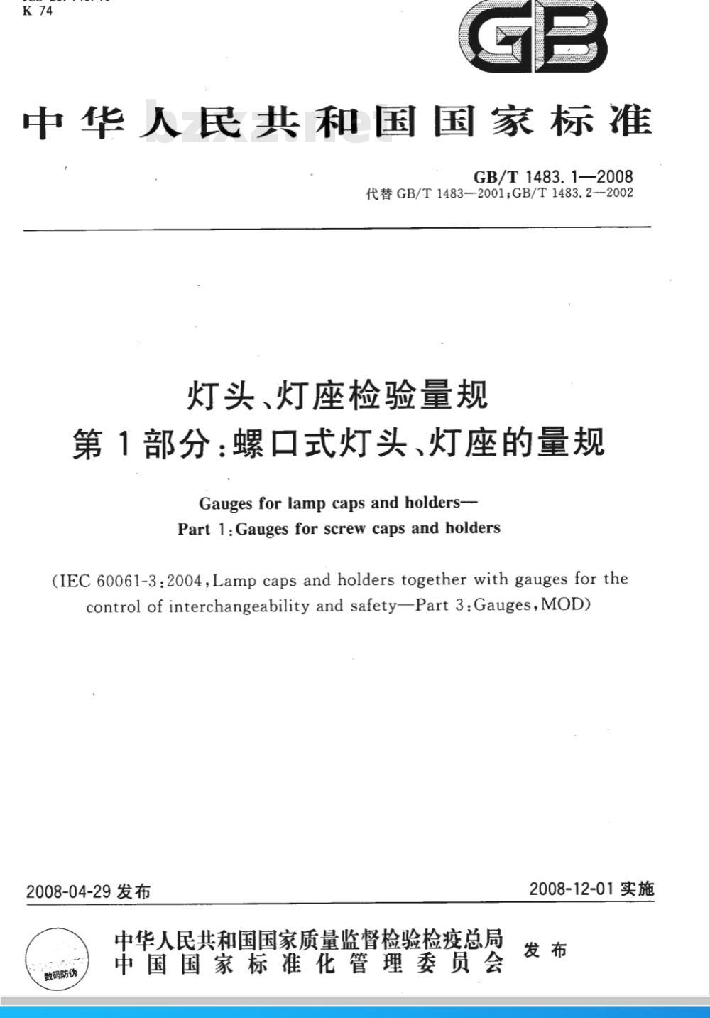 GB/T 1483.1-2008 灯头、灯座检验量规 第1部分：螺口式灯头、灯座的量规