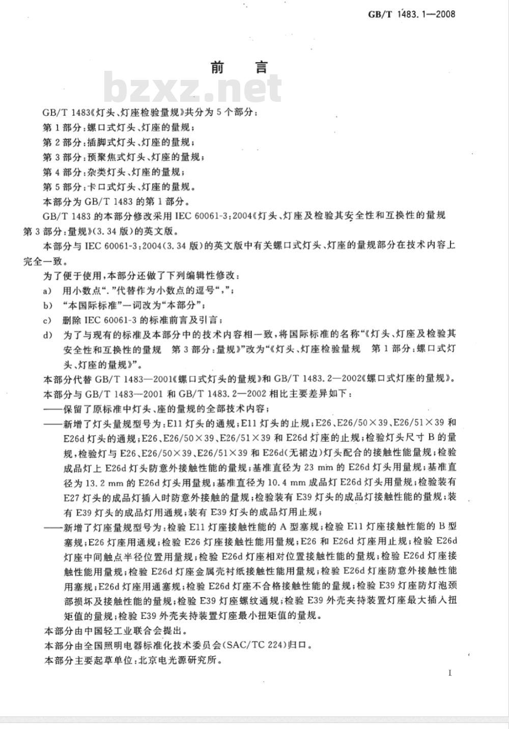 GB/T 1483.1-2008 灯头、灯座检验量规 第1部分：螺口式灯头、灯座的量规