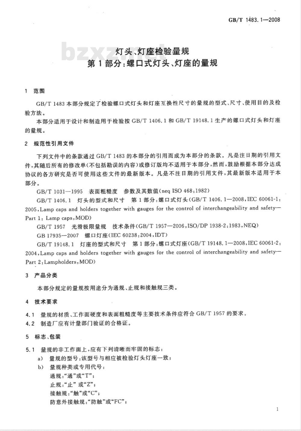 GB/T 1483.1-2008 灯头、灯座检验量规 第1部分：螺口式灯头、灯座的量规