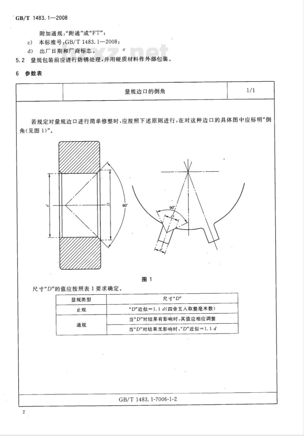 GB/T 1483.1-2008 灯头、灯座检验量规 第1部分：螺口式灯头、灯座的量规