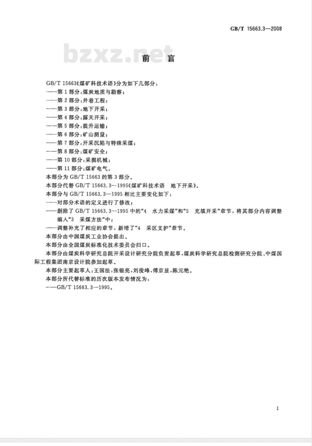 GB/T 15663.3-2008 煤矿科技术语 第3部分：地下开采