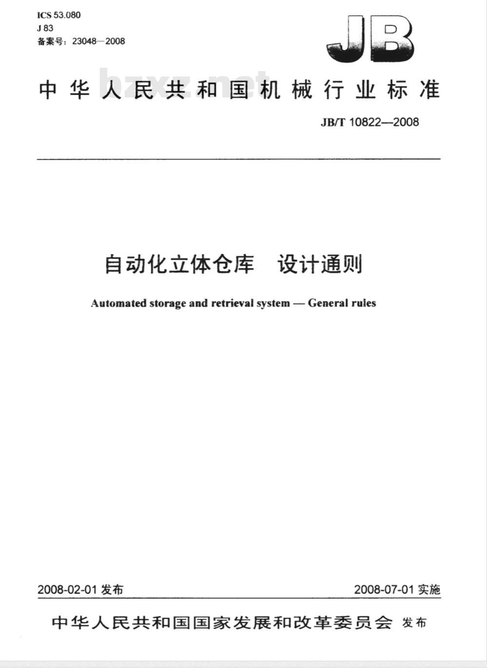 JB/T 10822-2008 自动化立体仓库 设计通则