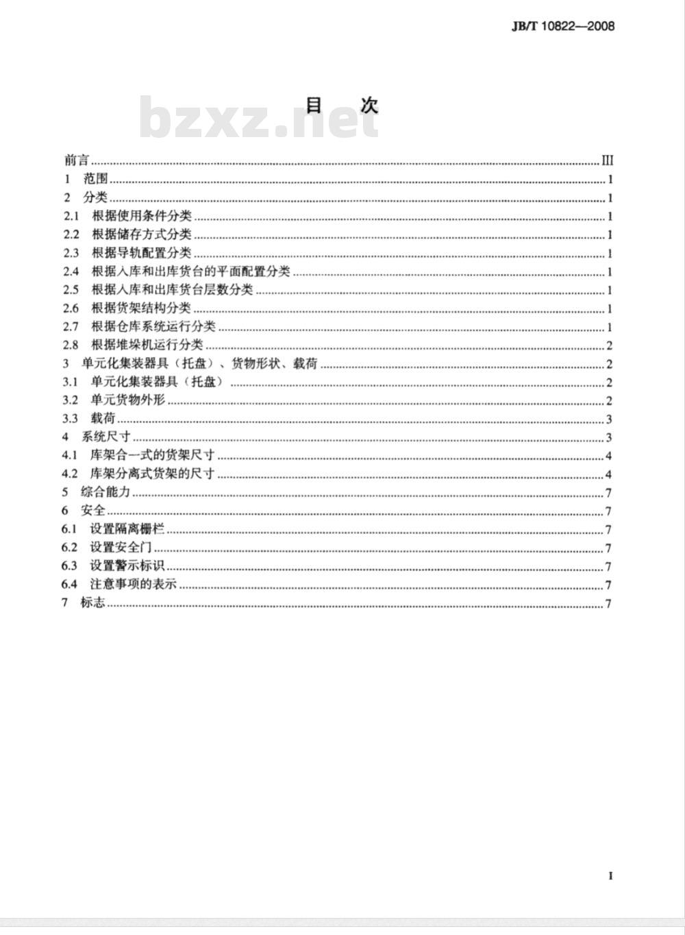 JB/T 10822-2008 自动化立体仓库 设计通则