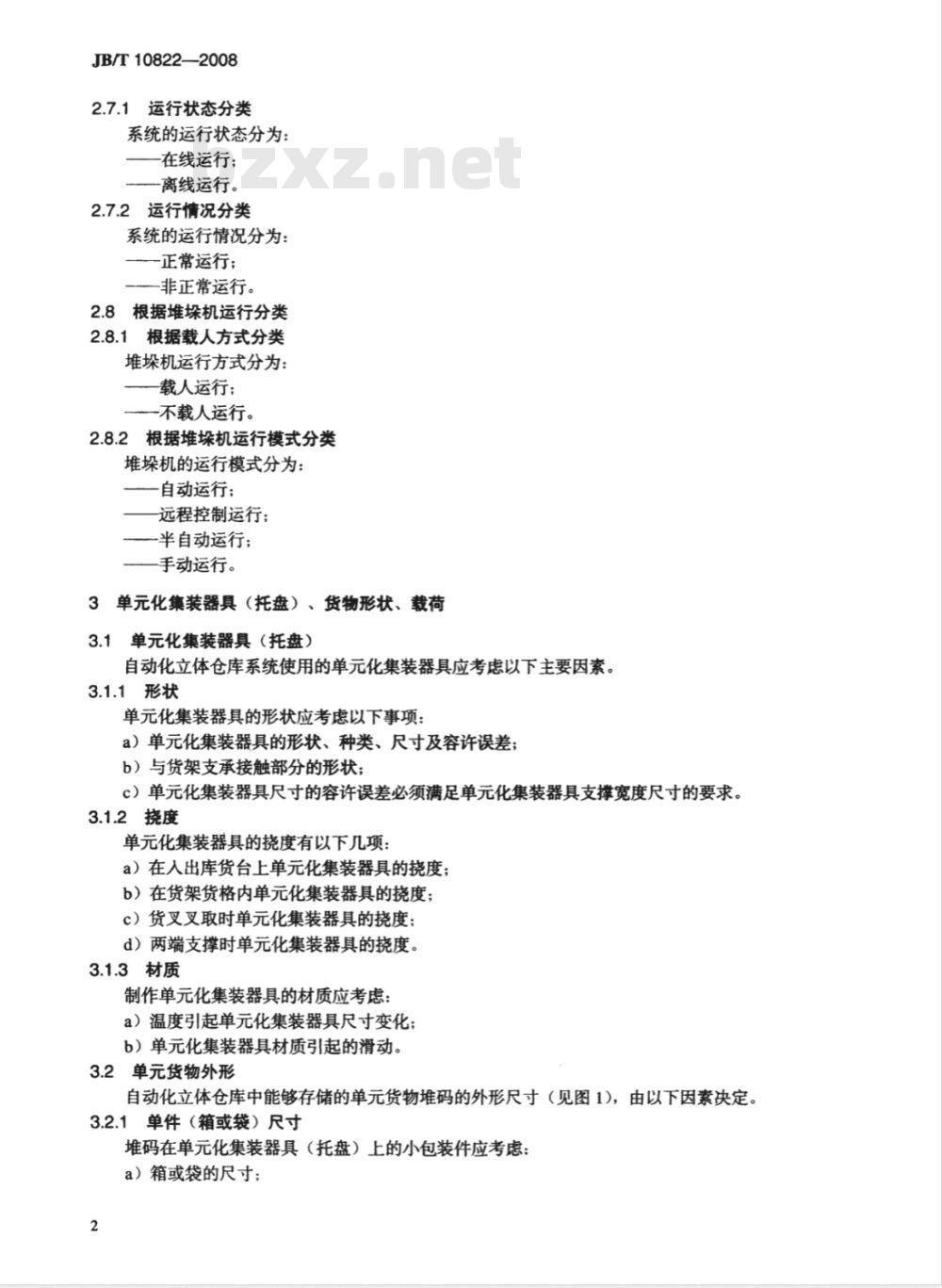 JB/T 10822-2008 自动化立体仓库 设计通则