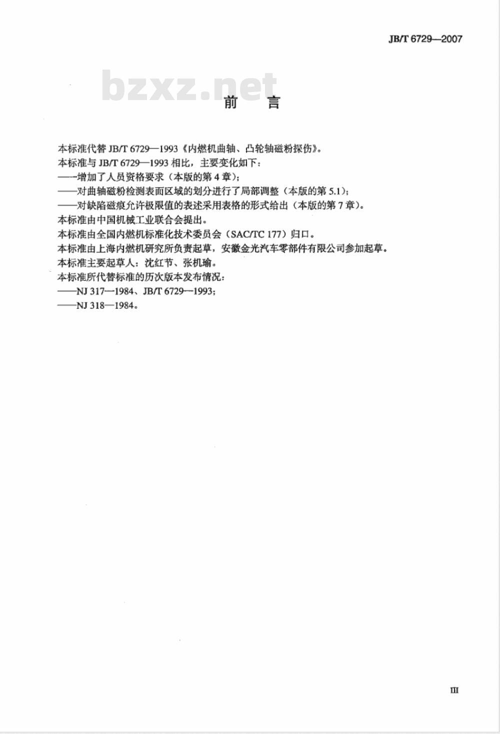 JB/T 6729-2007 内燃机 曲轴、凸轮轴磁粉探伤