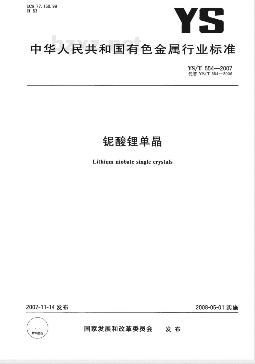 YS/T 554-2007 铌酸锂单晶