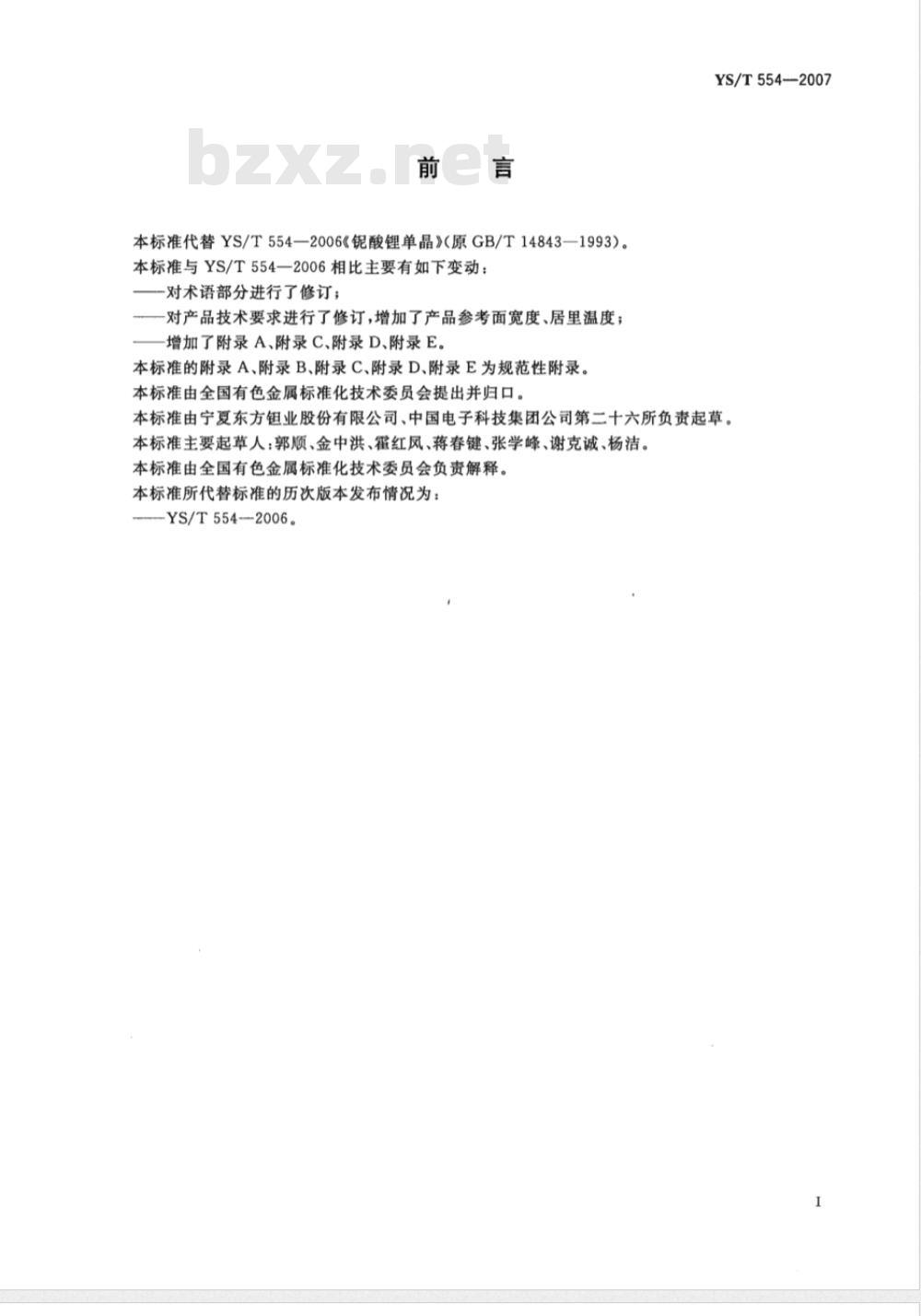 YS/T 554-2007 铌酸锂单晶