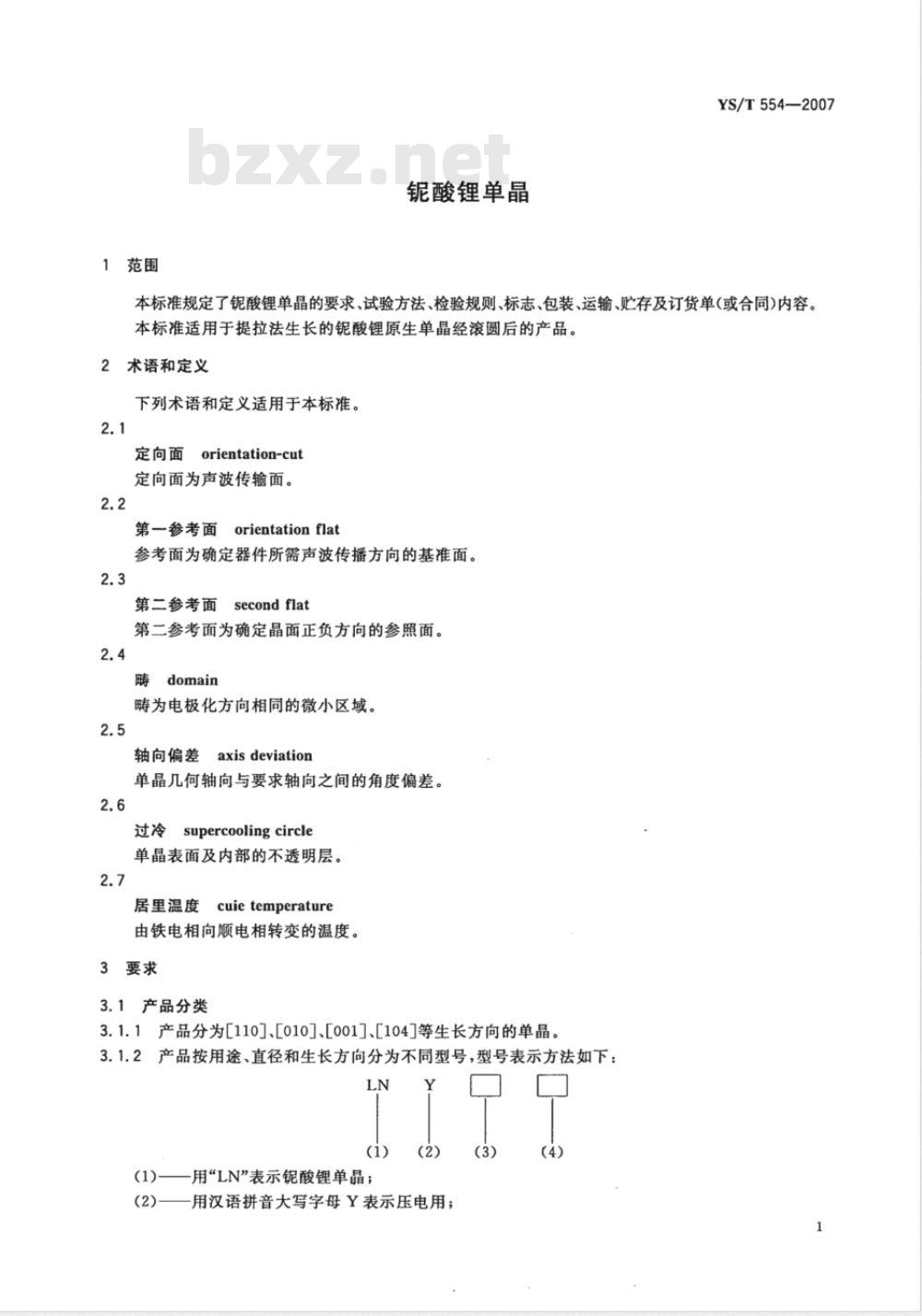 YS/T 554-2007 铌酸锂单晶