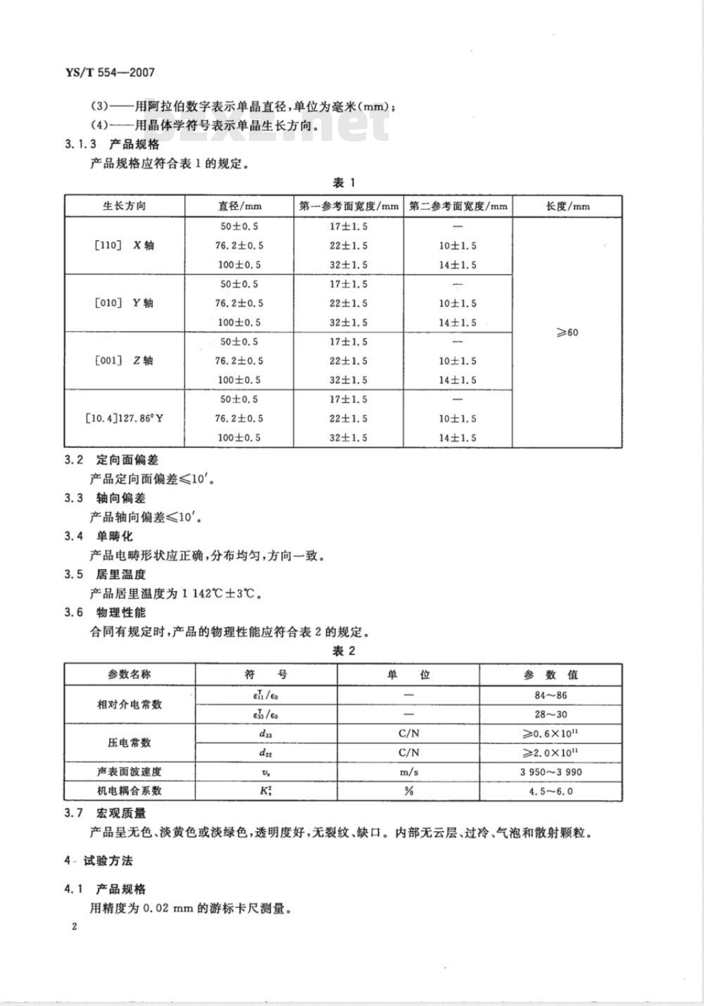 YS/T 554-2007 铌酸锂单晶