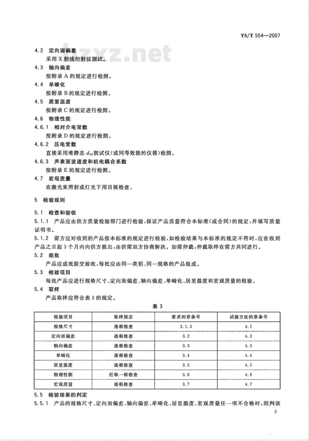 YS/T 554-2007 铌酸锂单晶
