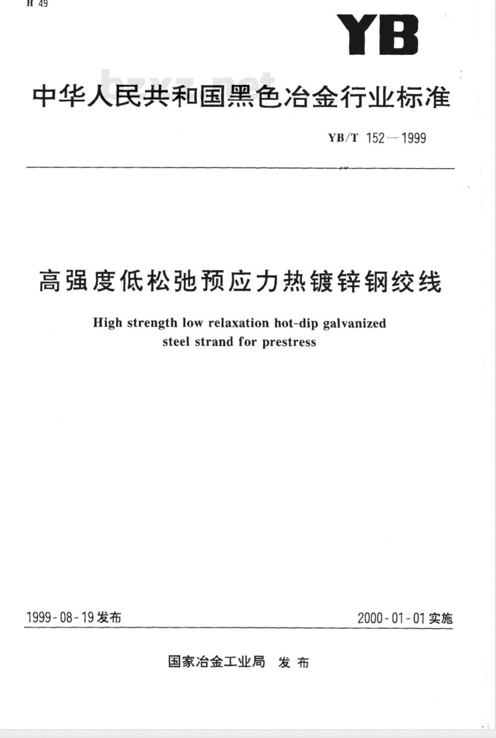 YB/T 152-1999 高强度低松弛预应力热镀锌钢绞线