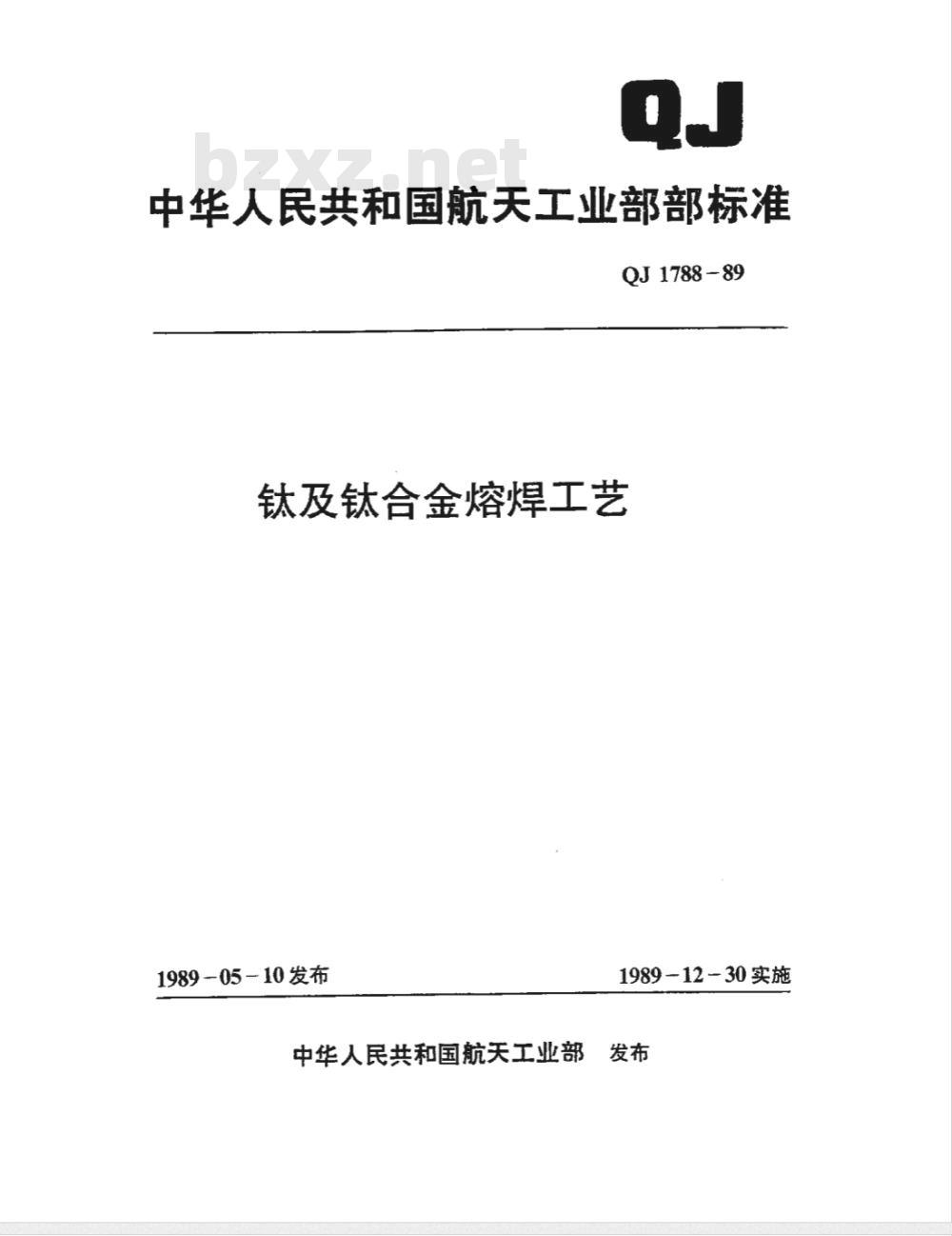 QJ 1788-1989 钛及钛合金熔焊工艺