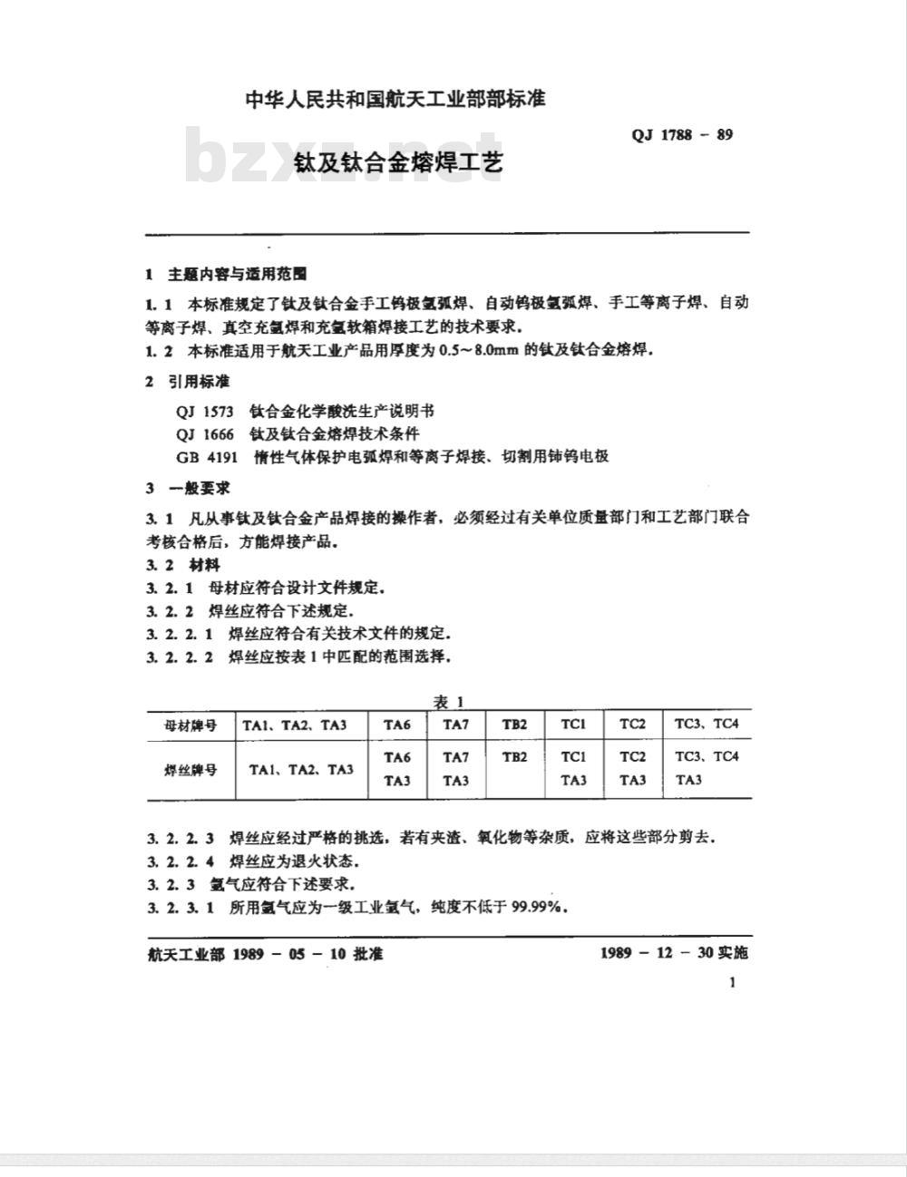 QJ 1788-1989 钛及钛合金熔焊工艺