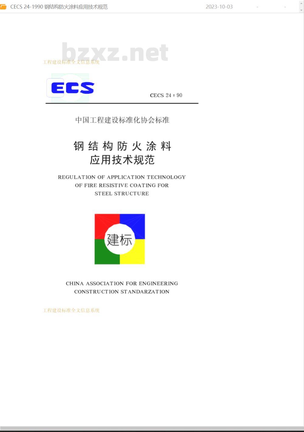 CECS 24-1990 钢结构防火涂料应用技术规范
