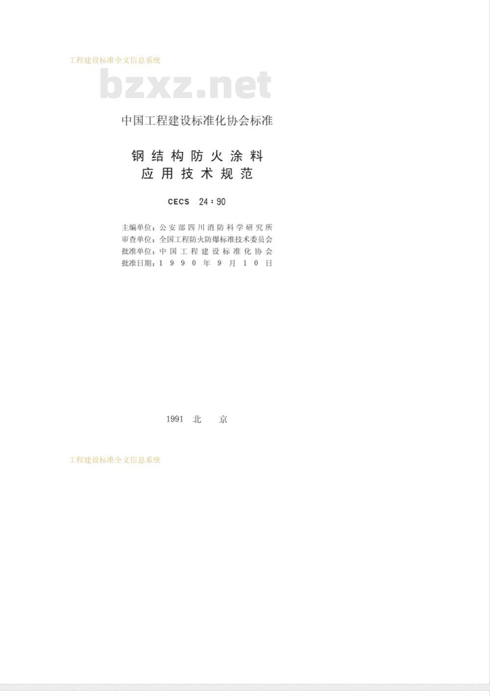 CECS 24-1990 钢结构防火涂料应用技术规范