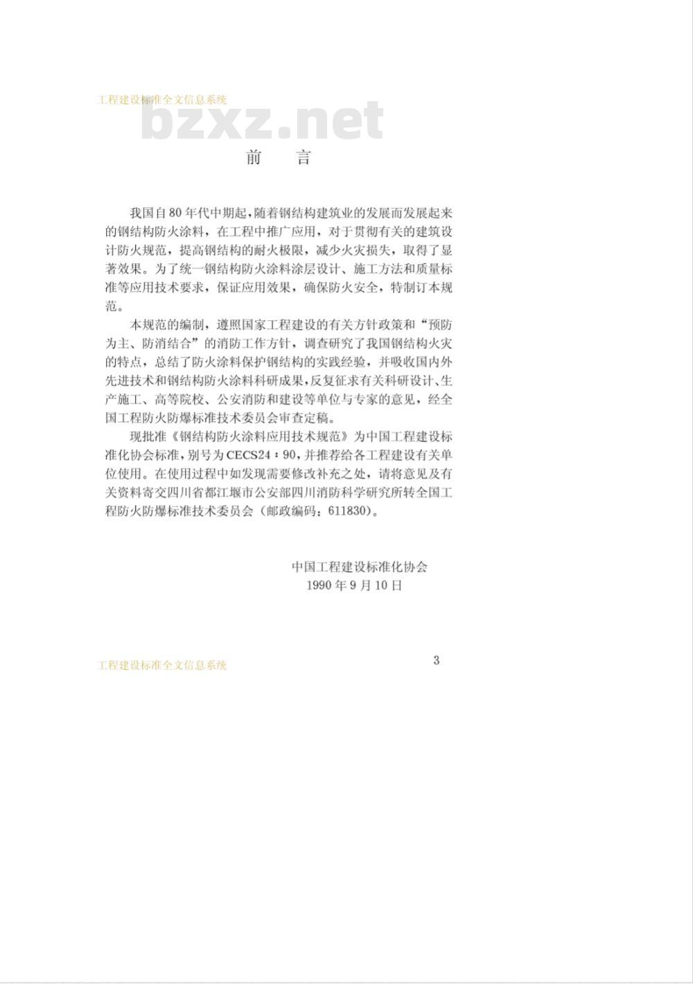CECS 24-1990 钢结构防火涂料应用技术规范