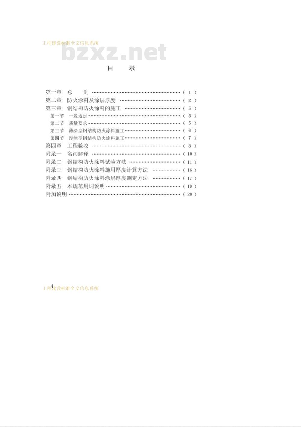 CECS 24-1990 钢结构防火涂料应用技术规范