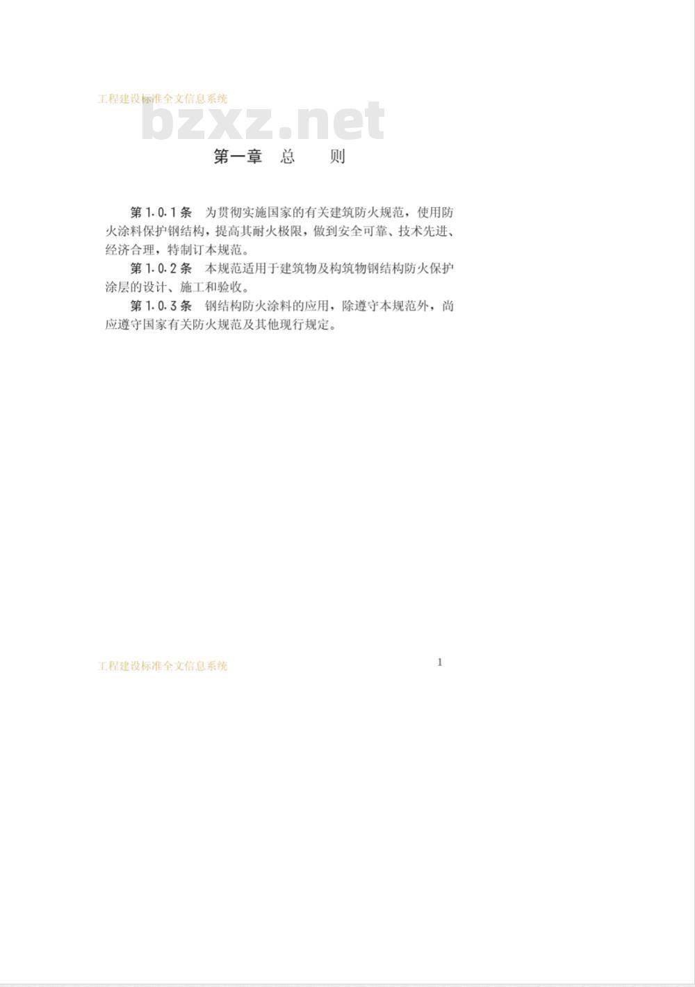 CECS 24-1990 钢结构防火涂料应用技术规范