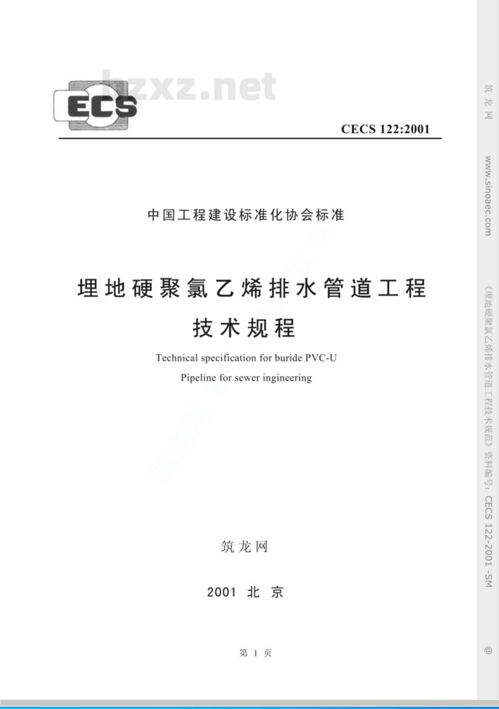 CECS 122-2001 埋地硬聚氯乙烯排水管道工程技术规程(附条文说明)