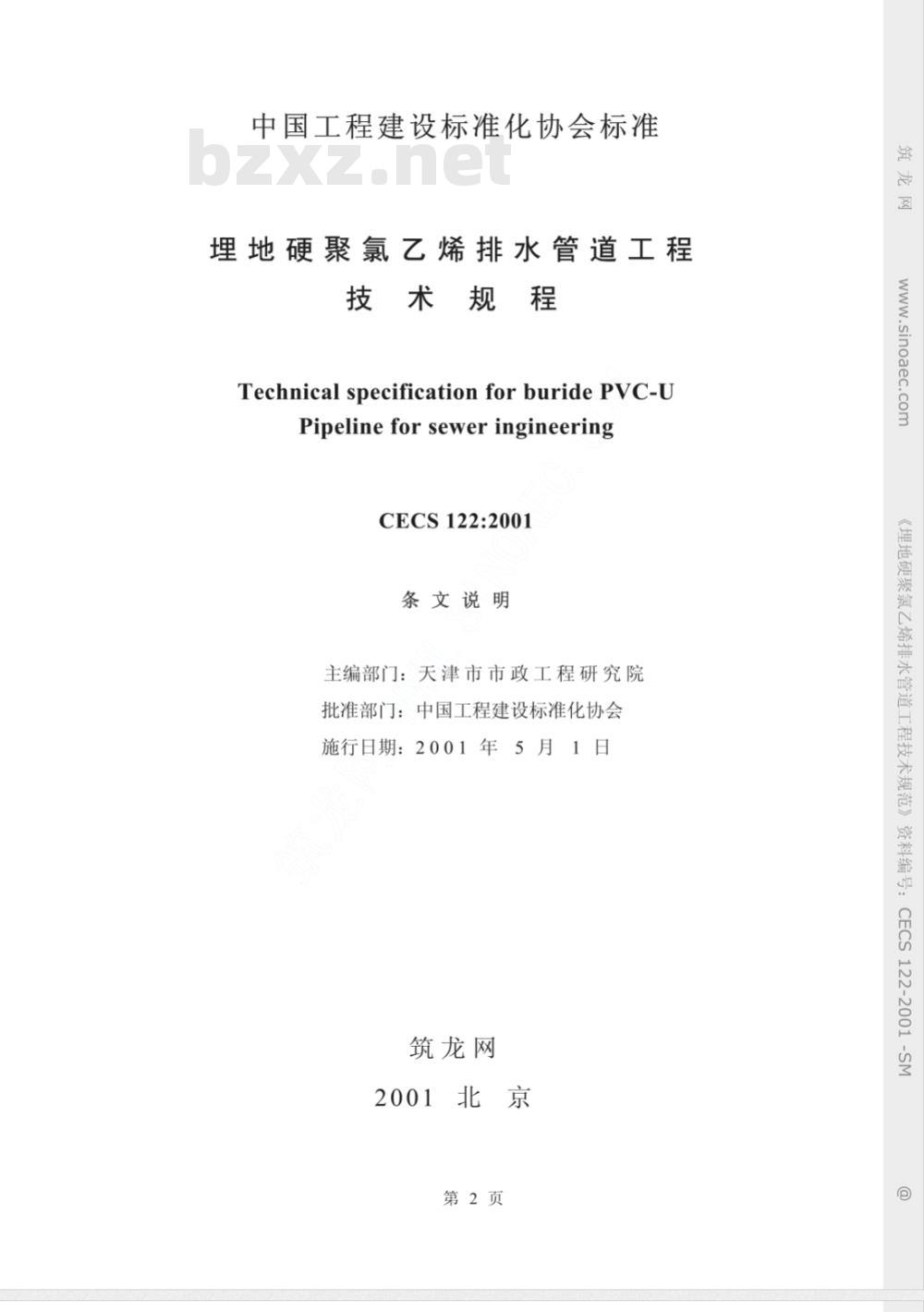 CECS 122-2001 埋地硬聚氯乙烯排水管道工程技术规程(附条文说明)