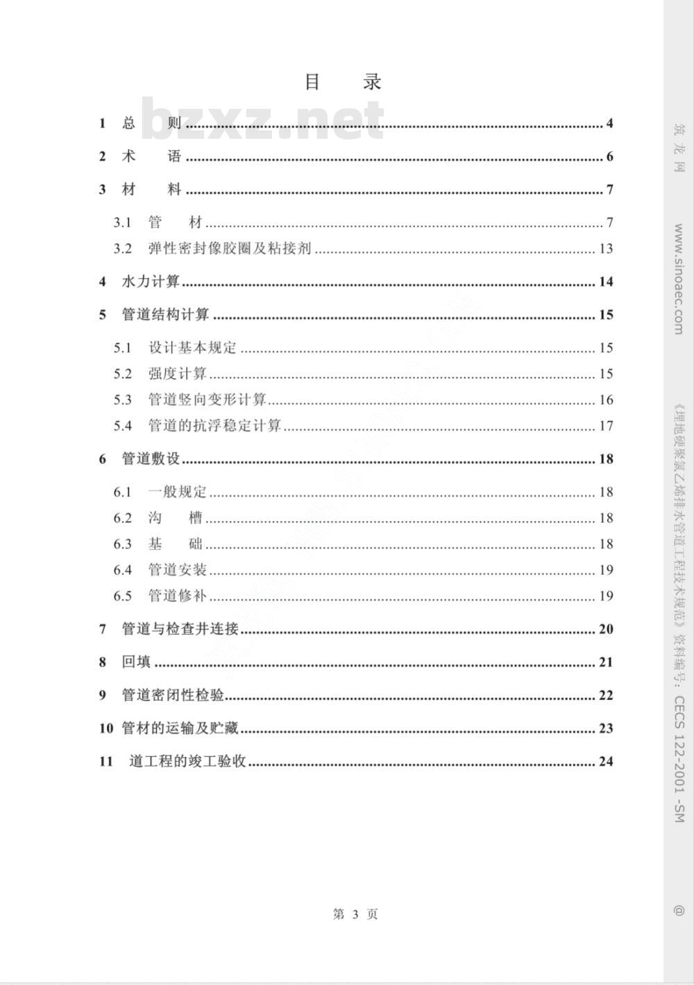 CECS 122-2001 埋地硬聚氯乙烯排水管道工程技术规程(附条文说明)
