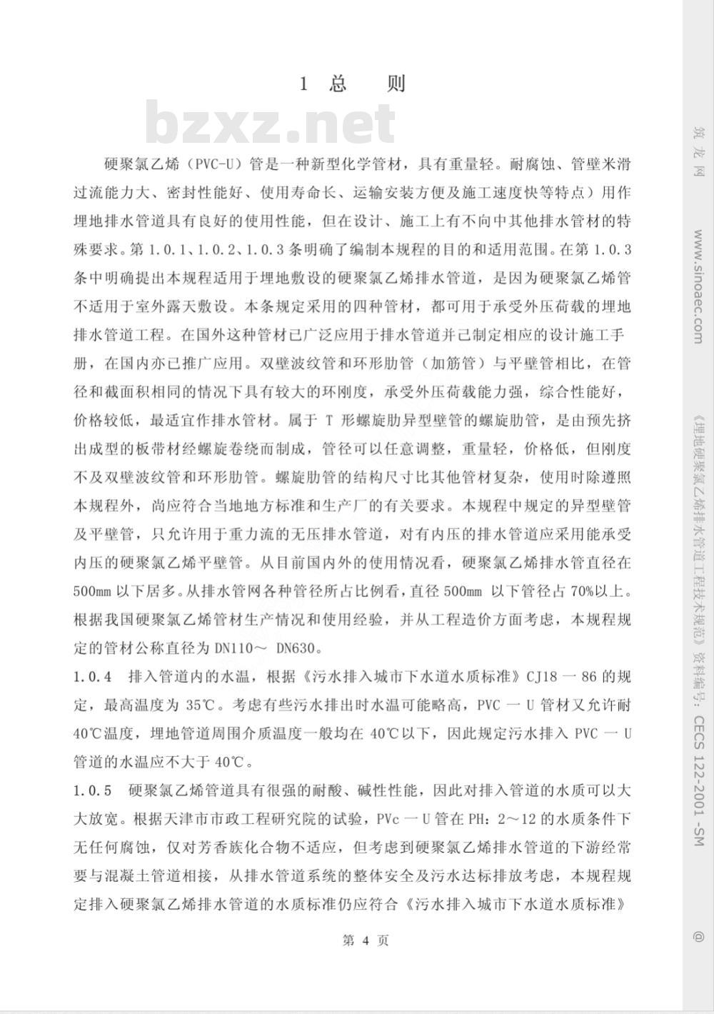 CECS 122-2001 埋地硬聚氯乙烯排水管道工程技术规程(附条文说明)