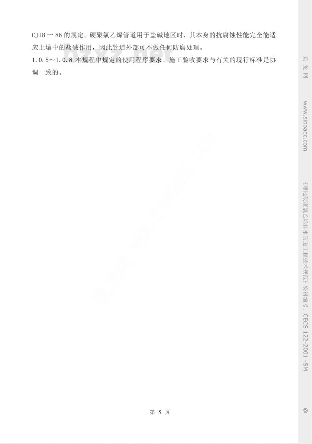 CECS 122-2001 埋地硬聚氯乙烯排水管道工程技术规程(附条文说明)