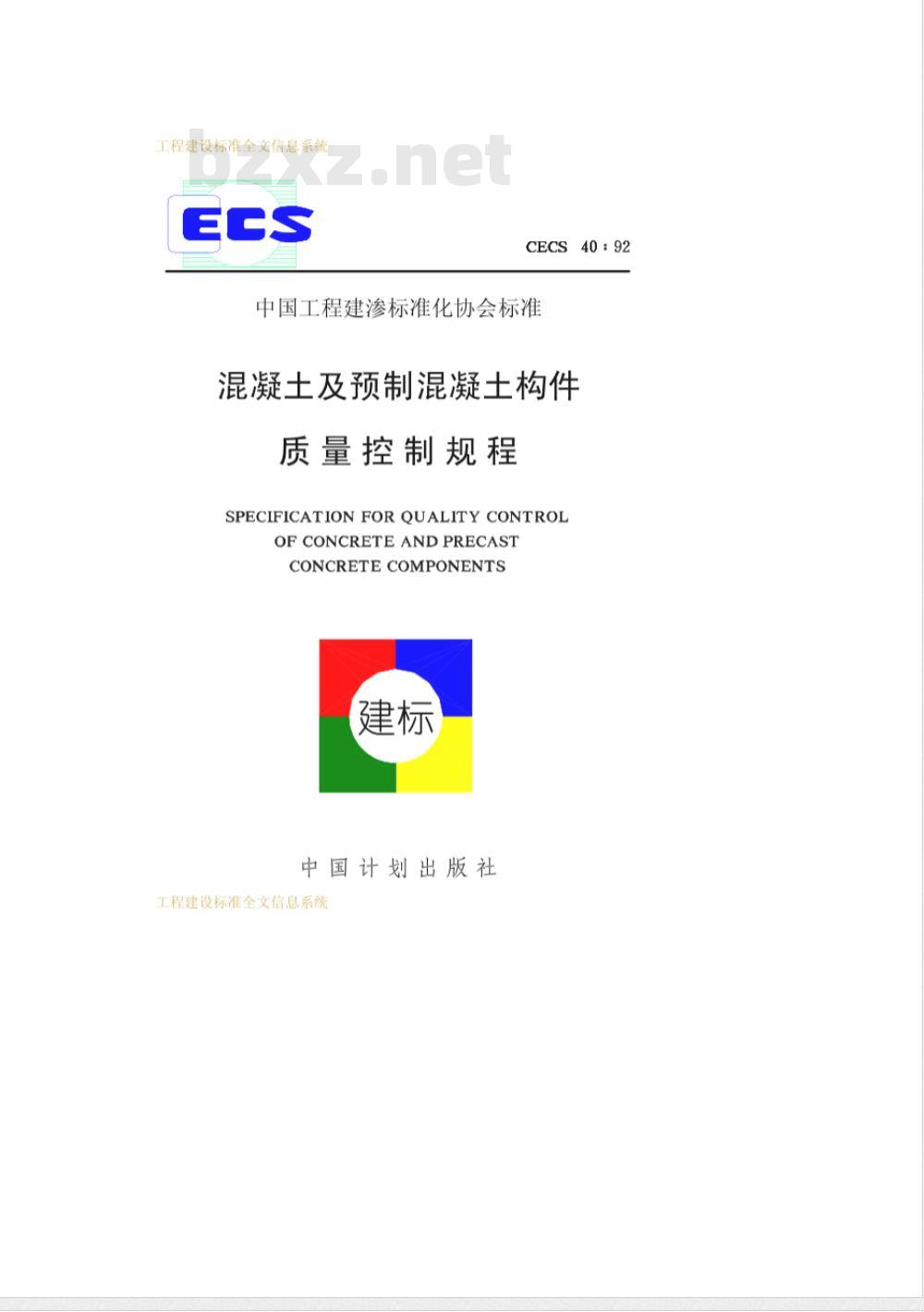 CECS 40-1992 混凝土及预制混凝土构件质量控制规程