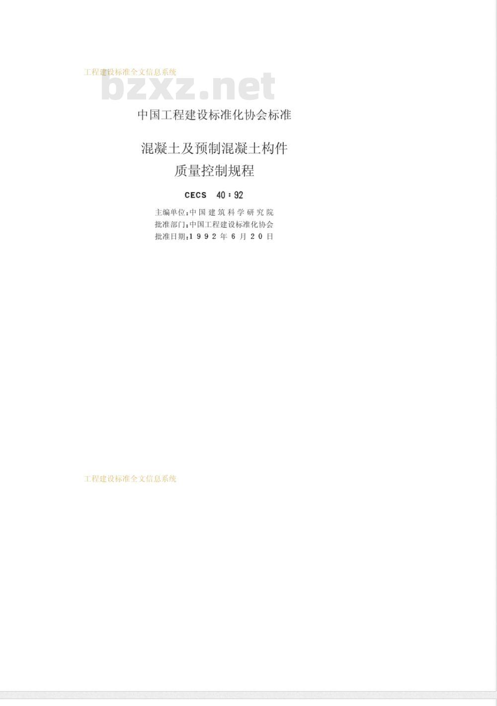 CECS 40-1992 混凝土及预制混凝土构件质量控制规程