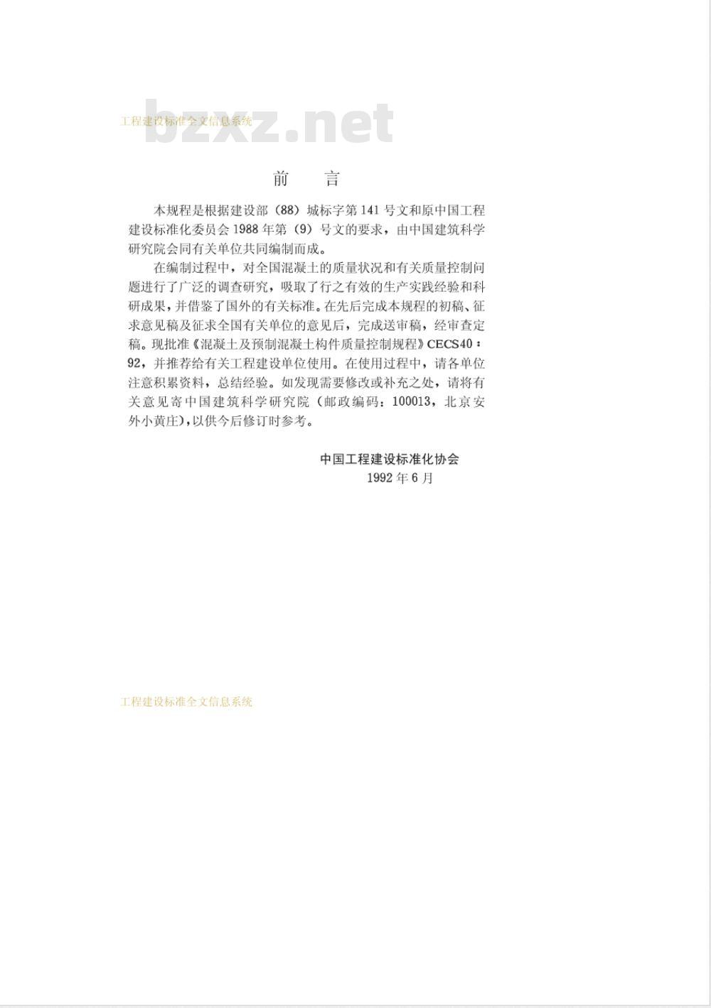CECS 40-1992 混凝土及预制混凝土构件质量控制规程