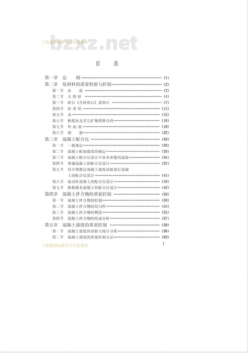 CECS 40-1992 混凝土及预制混凝土构件质量控制规程