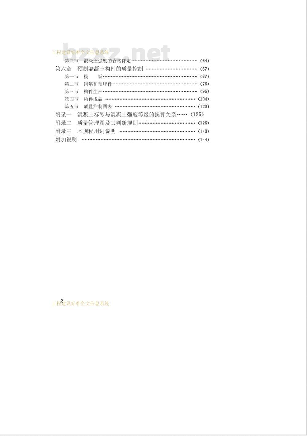 CECS 40-1992 混凝土及预制混凝土构件质量控制规程