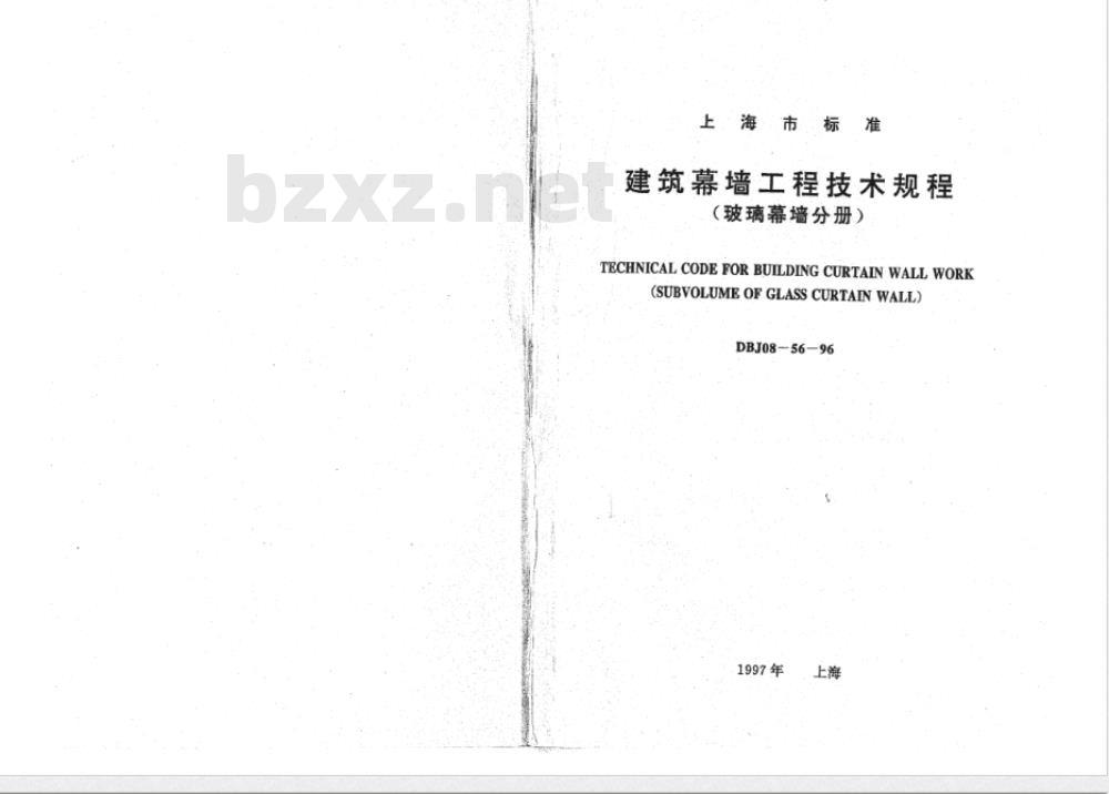 DBJ 08-56-1996 建筑幕墙工程技术规程(玻璃幕墙分册)