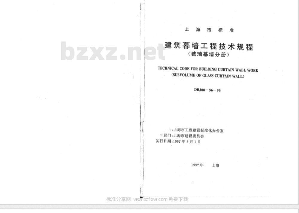 DBJ 08-56-1996 建筑幕墙工程技术规程(玻璃幕墙分册)