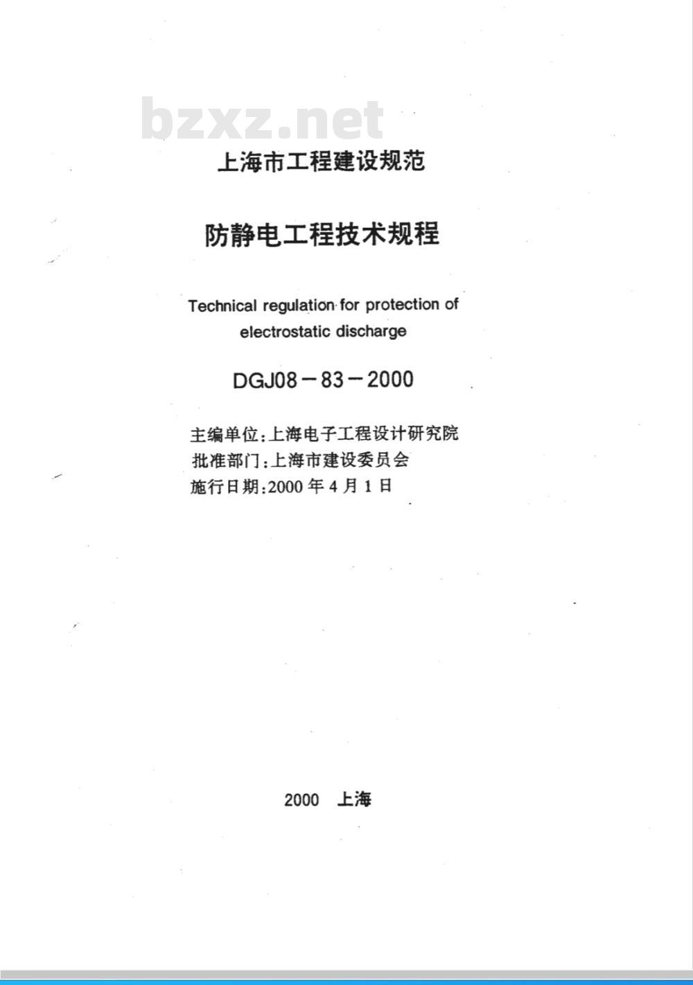 DGJ 08-1983-2000 防静电工程技术规程