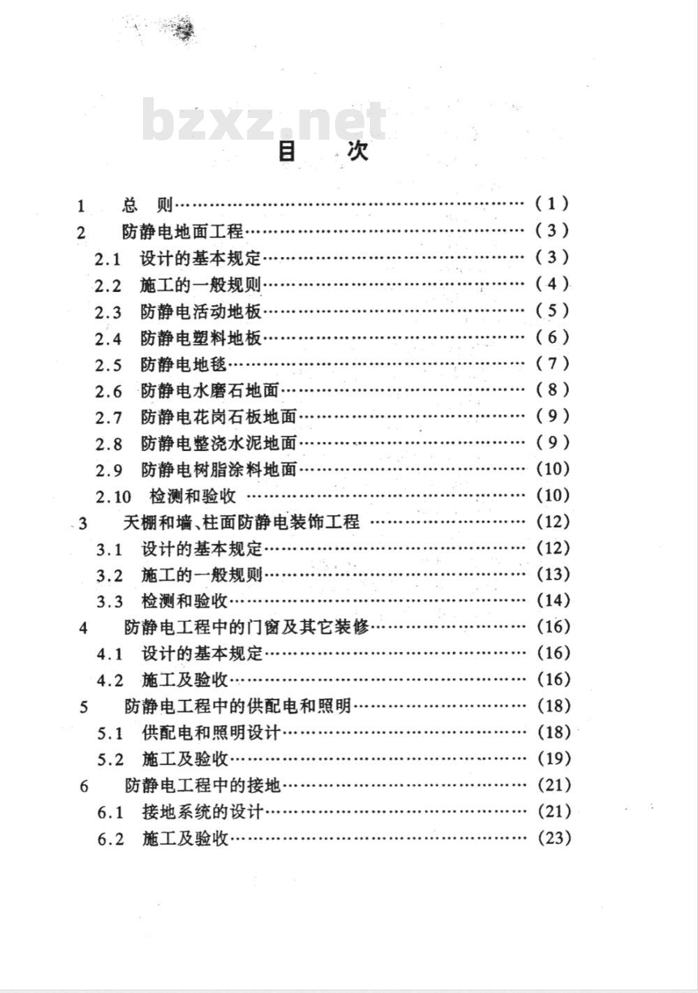 DGJ 08-1983-2000 防静电工程技术规程
