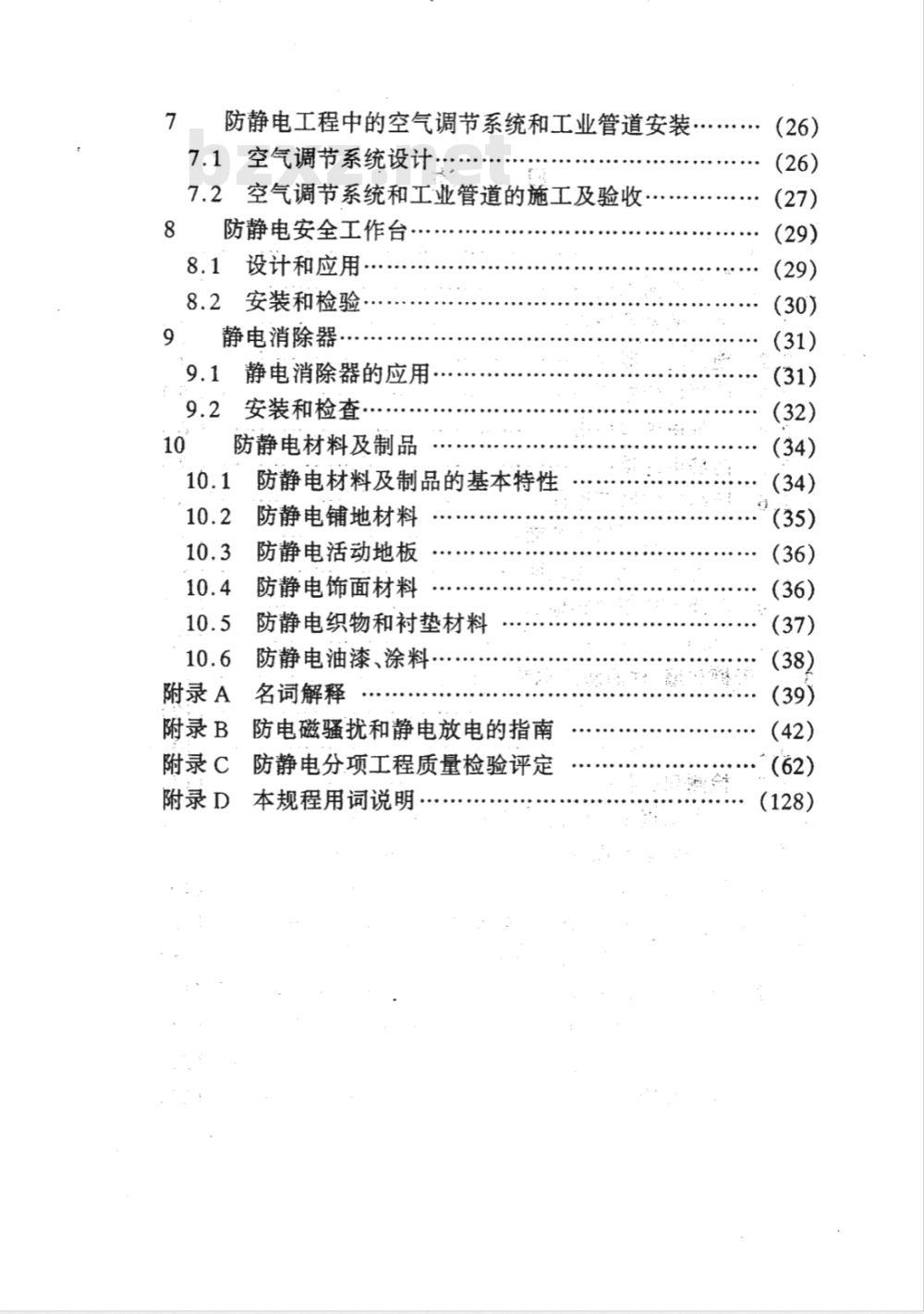 DGJ 08-1983-2000 防静电工程技术规程