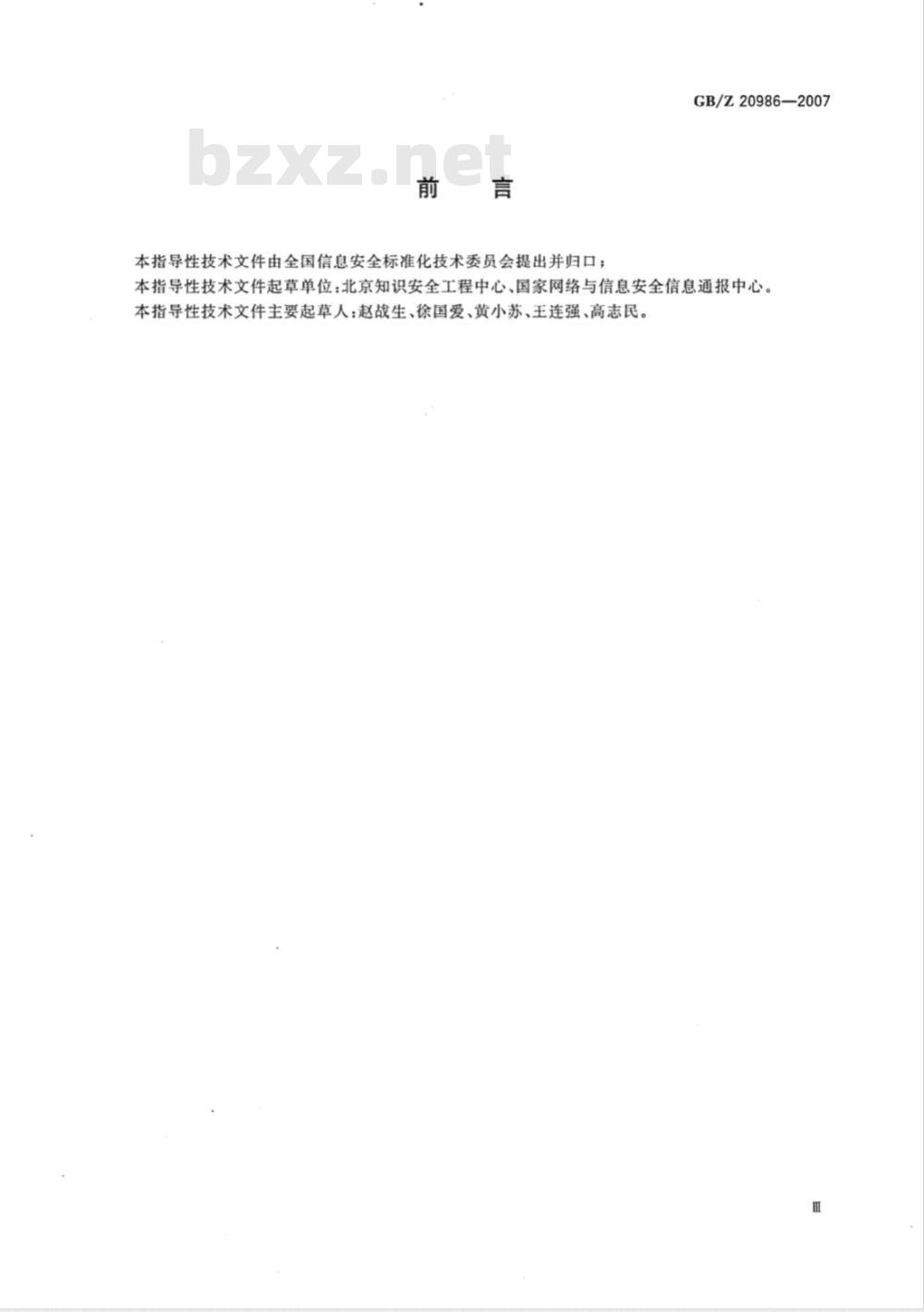 GB/Z 20986-2007 信息安全技术 信息安全事件分类分级指南