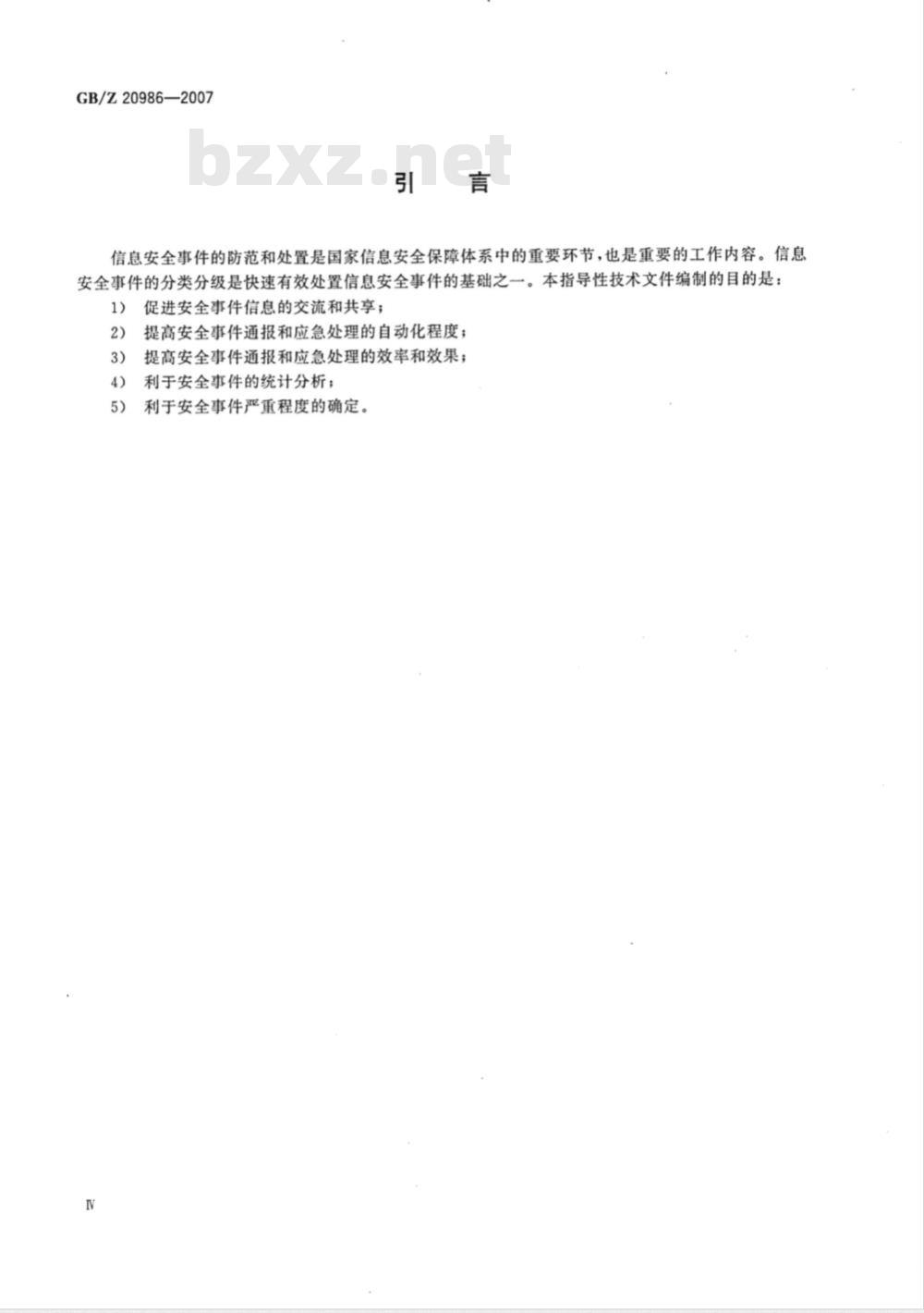 GB/Z 20986-2007 信息安全技术 信息安全事件分类分级指南