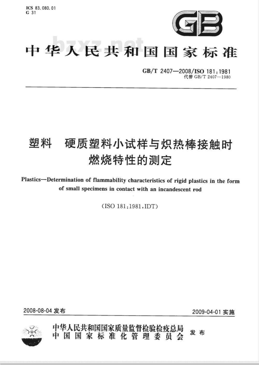 GB/T 2407-2008 塑料 硬质塑料小试样与炽热棒接触时燃烧特性的测定