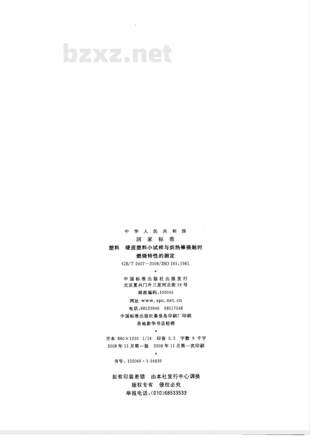 GB/T 2407-2008 塑料 硬质塑料小试样与炽热棒接触时燃烧特性的测定
