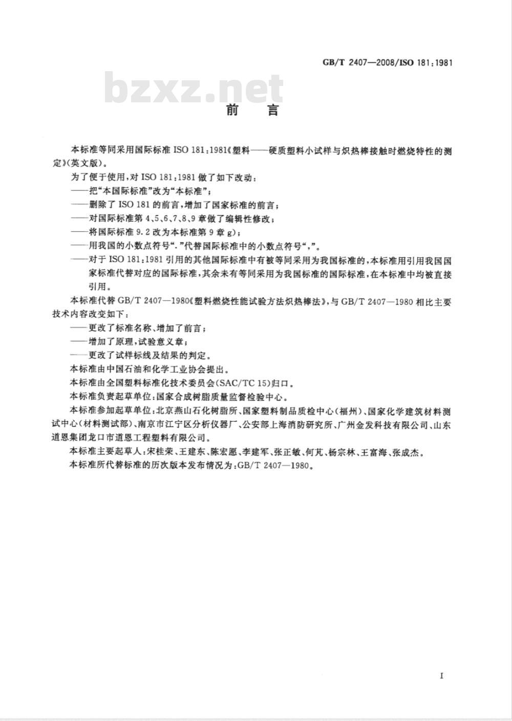 GB/T 2407-2008 塑料 硬质塑料小试样与炽热棒接触时燃烧特性的测定