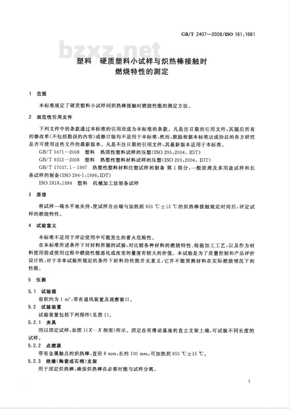 GB/T 2407-2008 塑料 硬质塑料小试样与炽热棒接触时燃烧特性的测定