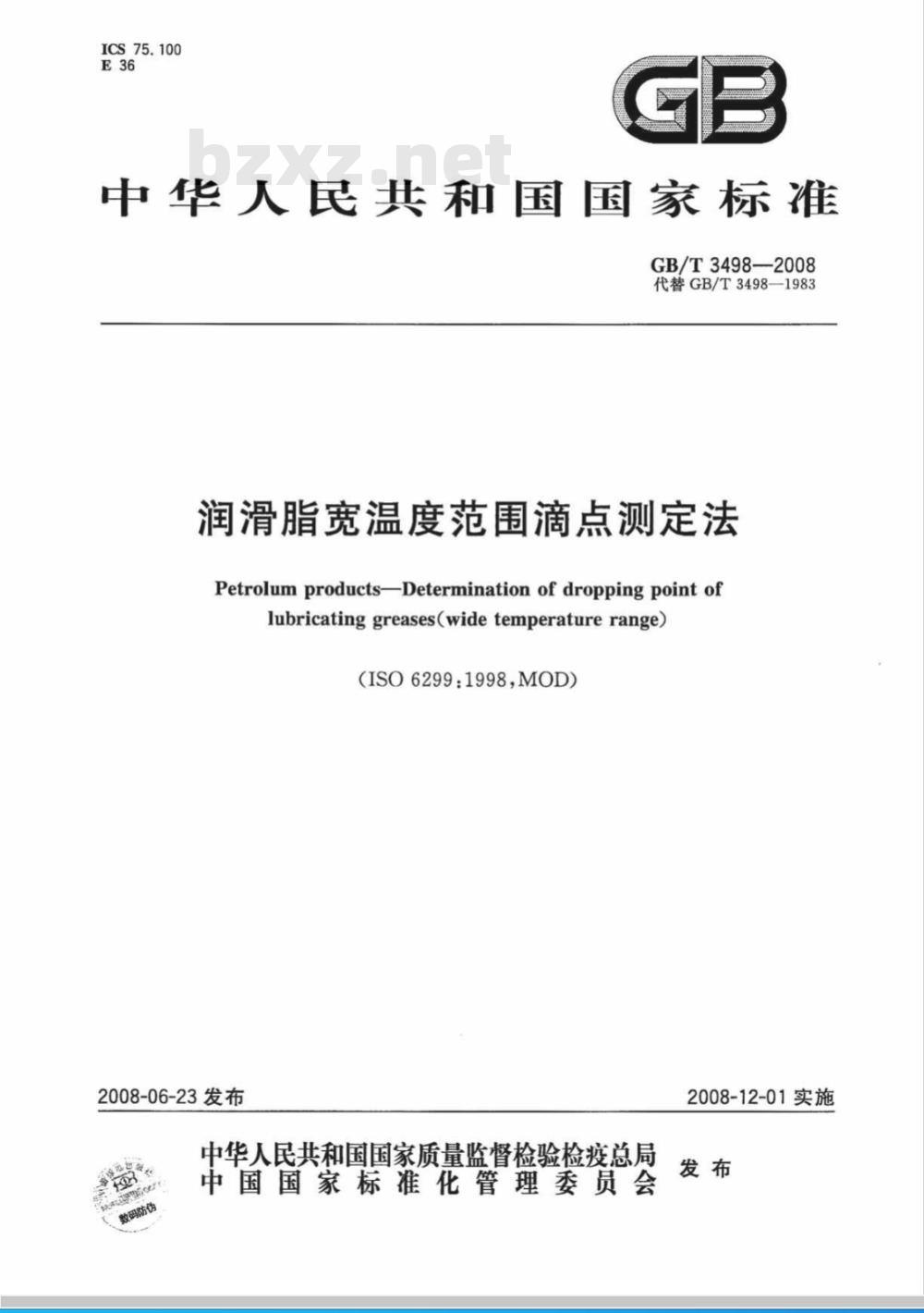 GB/T 3498-2008 润滑脂宽温度范围滴点测定法