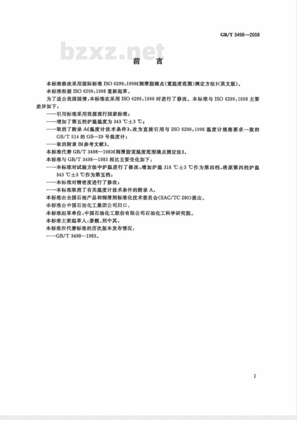 GB/T 3498-2008 润滑脂宽温度范围滴点测定法